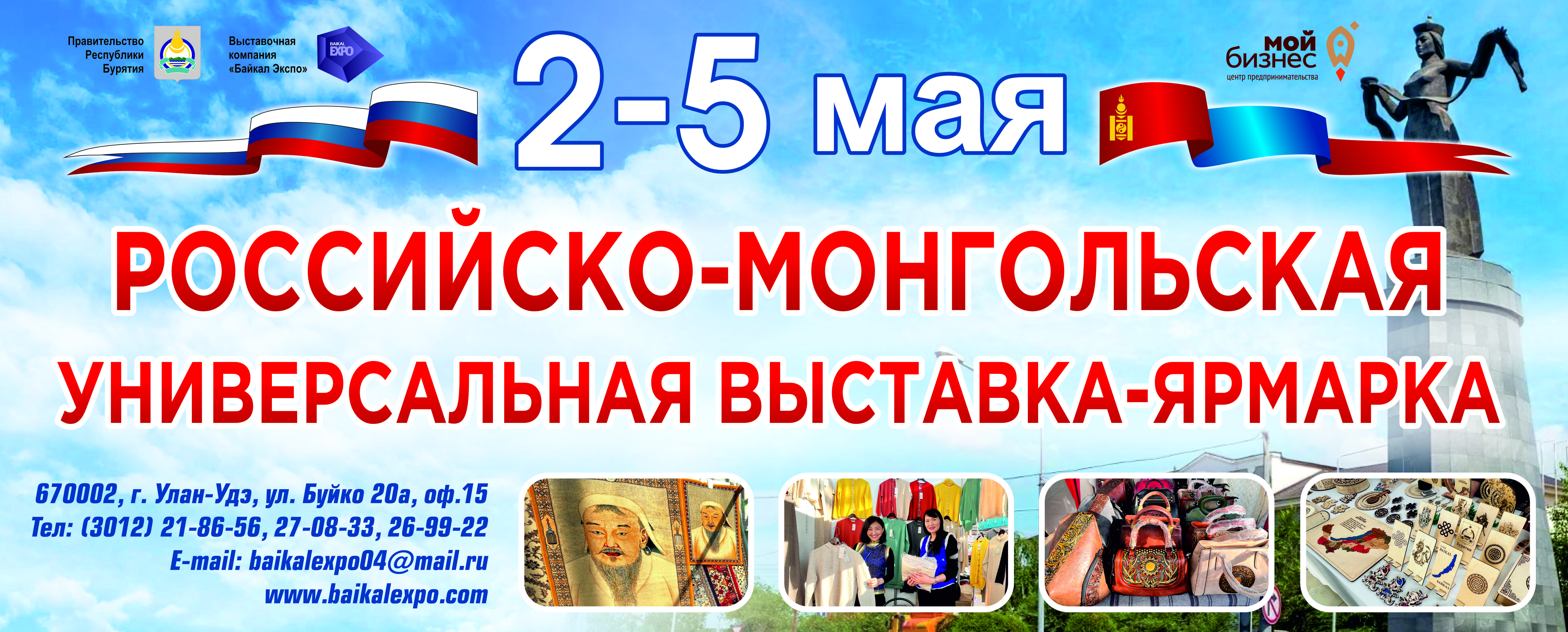 Универсальная международная Российско-Монгольская выставка-ярмарка. 2-5 мая, г. Улан-Удэ